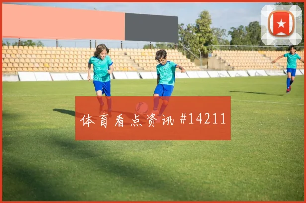 因卡皮耶代表厄瓜多尔对阵科特迪瓦盯防价值解读